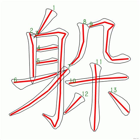 筆畫13劃的字